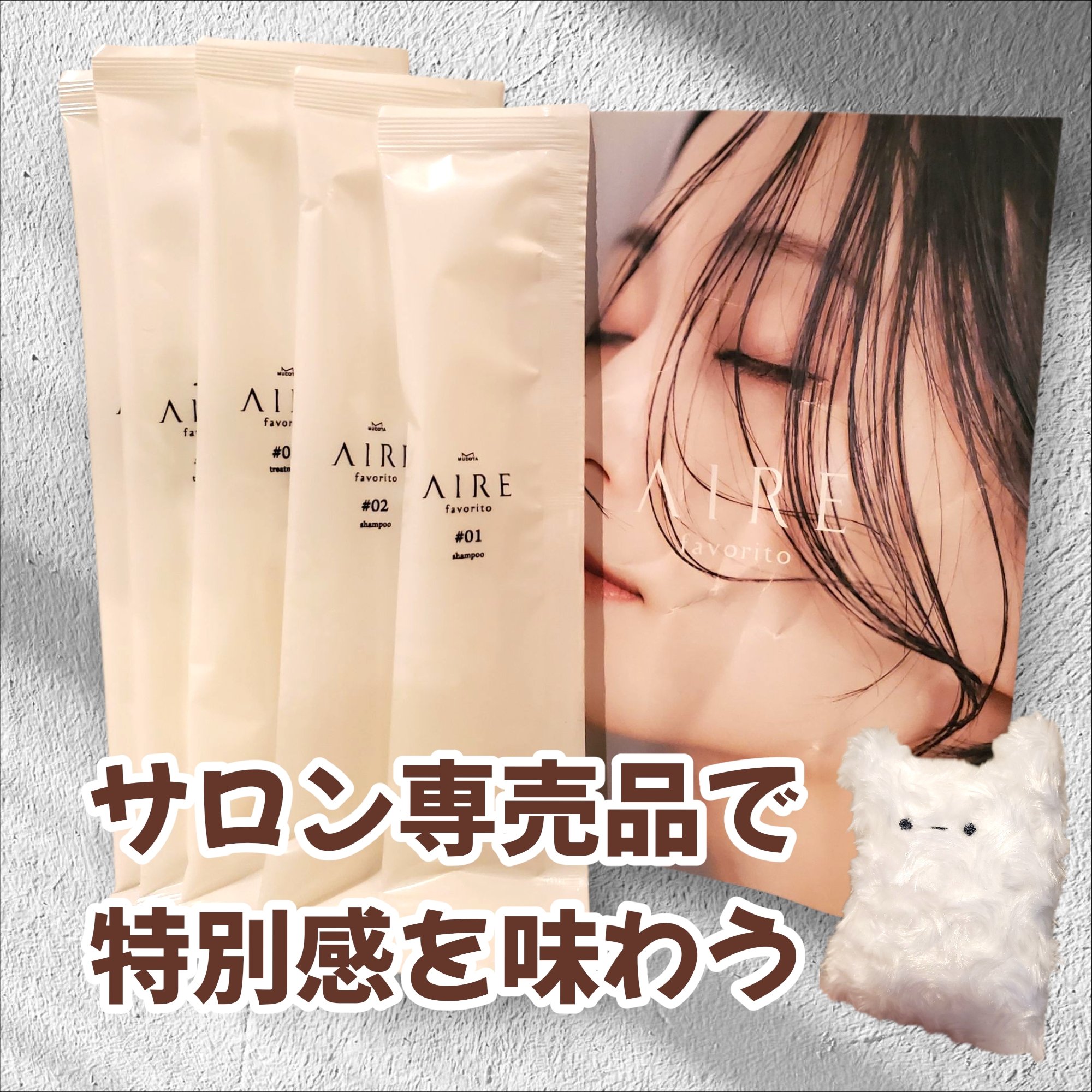 AIRE favorito 04トリートメント　EG/MUCOTA(ムコタ)/洗い流すヘアトリートメントを使ったクチコミ（1枚目）