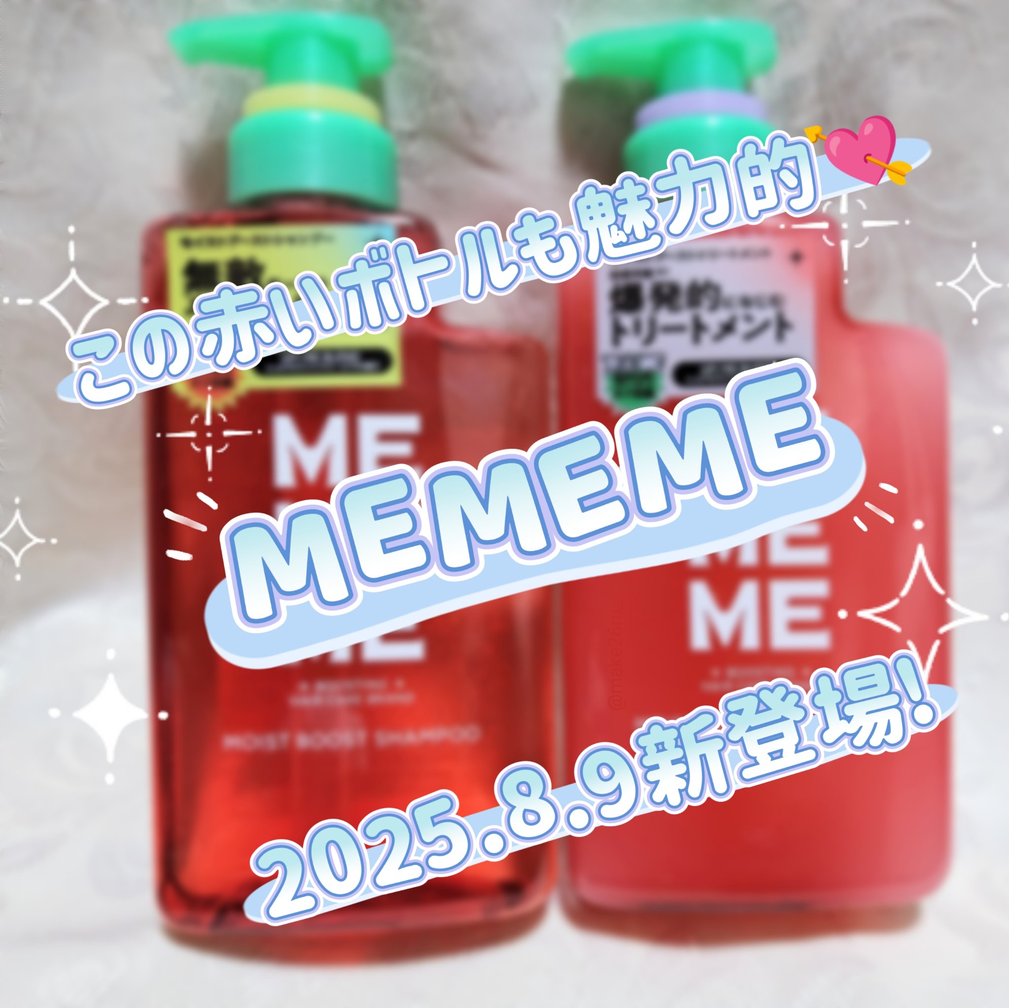 MEMEME モイストブーストシャンプー／モイストブーストトリートメントのクチコミ「こんにちは！ぴぃすです🫶🏻
今回はLIPSさんから花王さんのMEMEME
モイストブーストシャ.....」（1枚目）