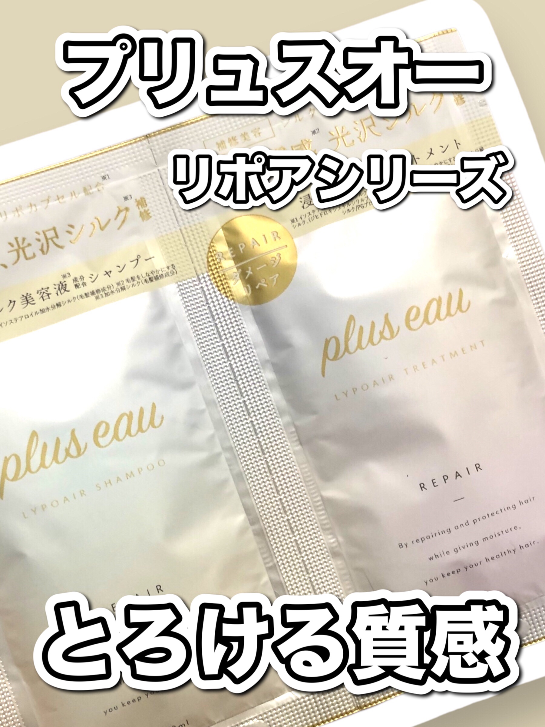 リポアシャンプー/リポアトリートメント/plus eau/市販シャンプーを使ったクチコミ（1枚目）