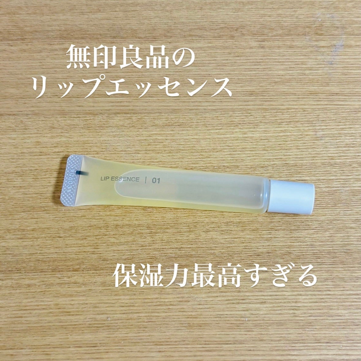 リップエッセンス/無印良品/リップ美容液を使ったクチコミ(1枚目)