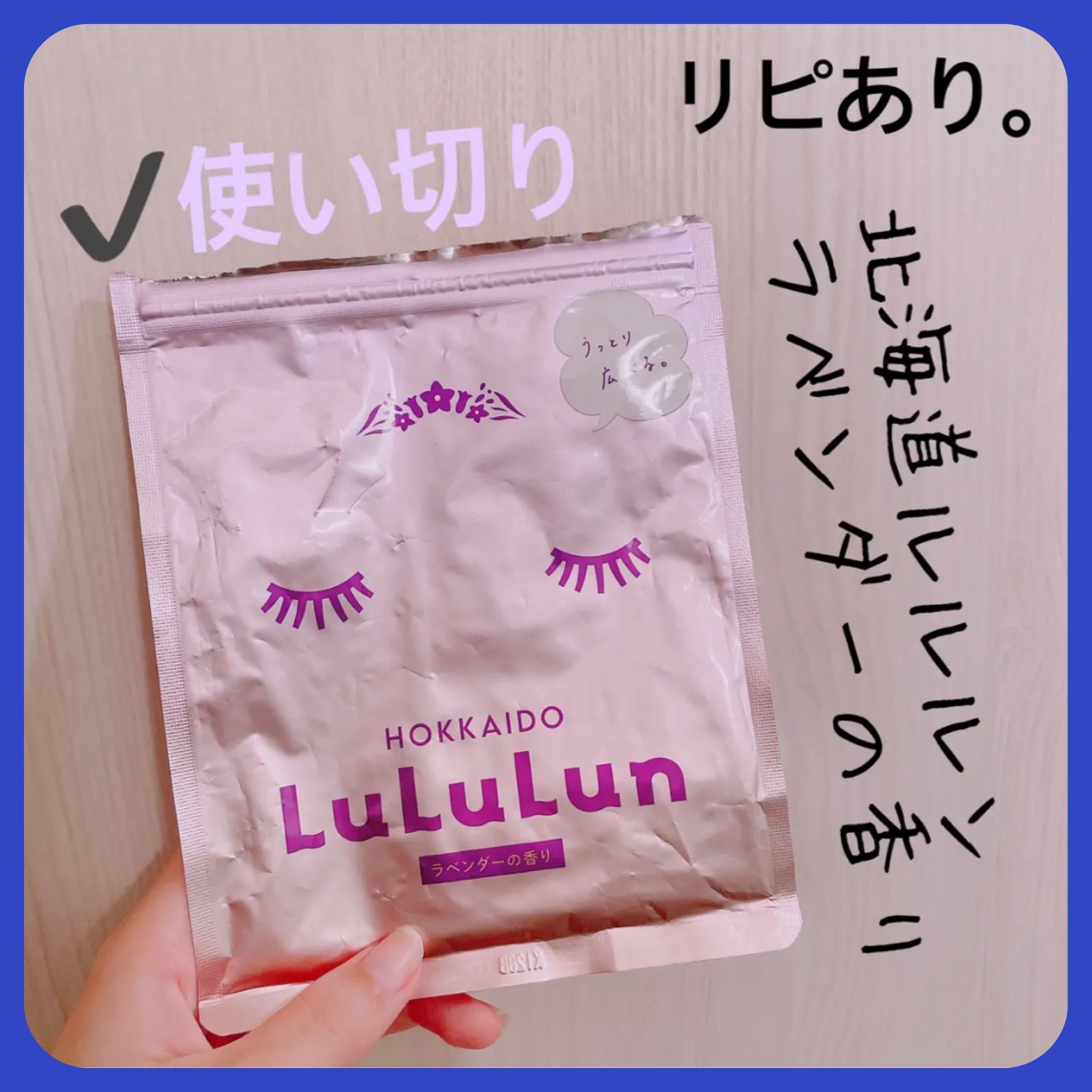 北海道ルルルン（ラベンダーの香り）/ルルルン/シートマスク・パックを使ったクチコミ（1枚目）