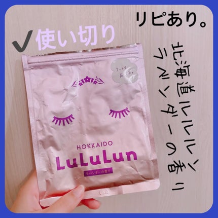 北海道ルルルン(ラベンダーの香り)/ルルルン/シートマスク・パックを使ったクチコミ(1枚目)