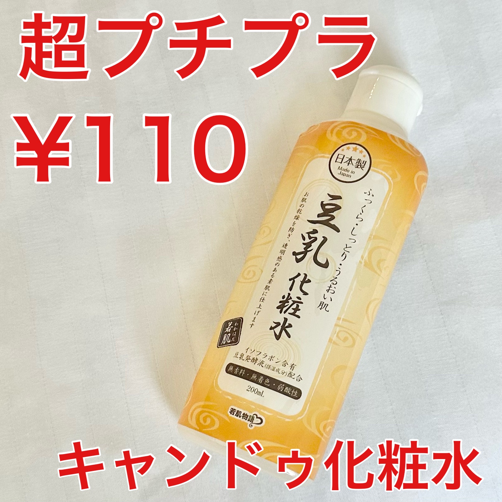 若肌物語 豆乳化粧水/キャンドゥ/化粧水を使ったクチコミ（1枚目）