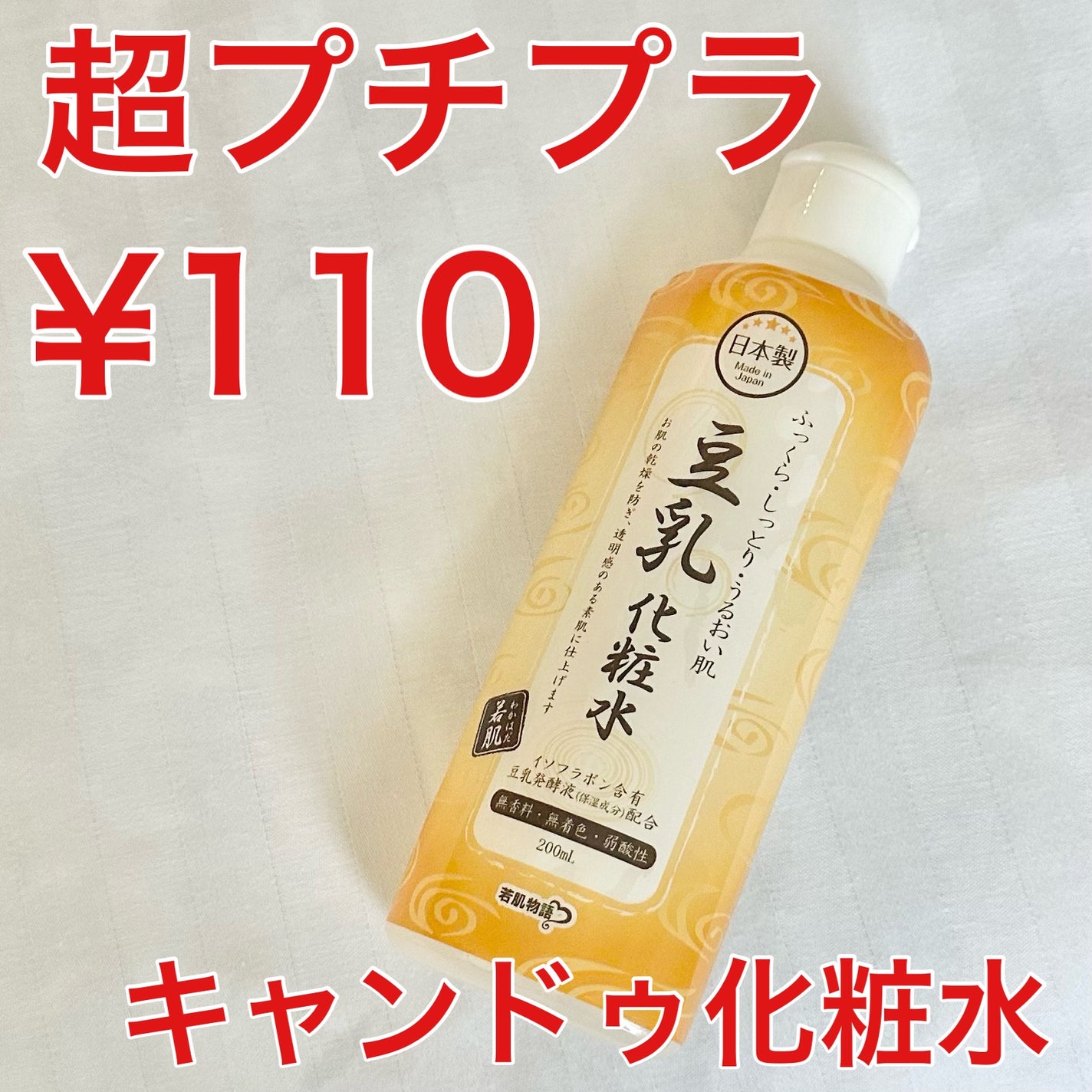 若肌物語 豆乳化粧水/キャンドゥ/化粧水を使ったクチコミ(1枚目)