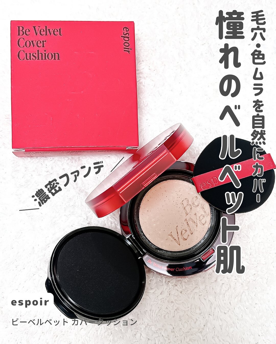 ビーベルベットカバークッション/espoir/クッションファンデーションを使ったクチコミ（2枚目）