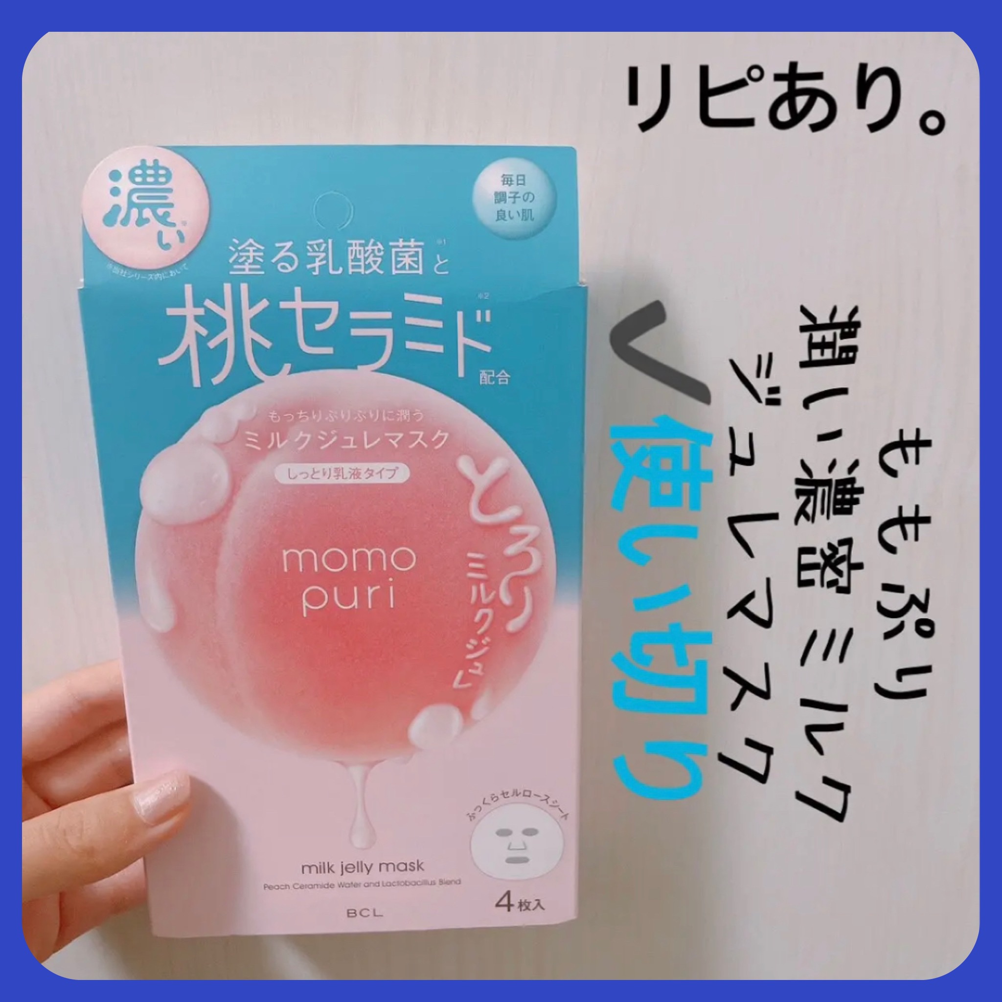 潤い濃密ミルクジュレマスク/ももぷり/シートマスク・パックを使ったクチコミ（1枚目）