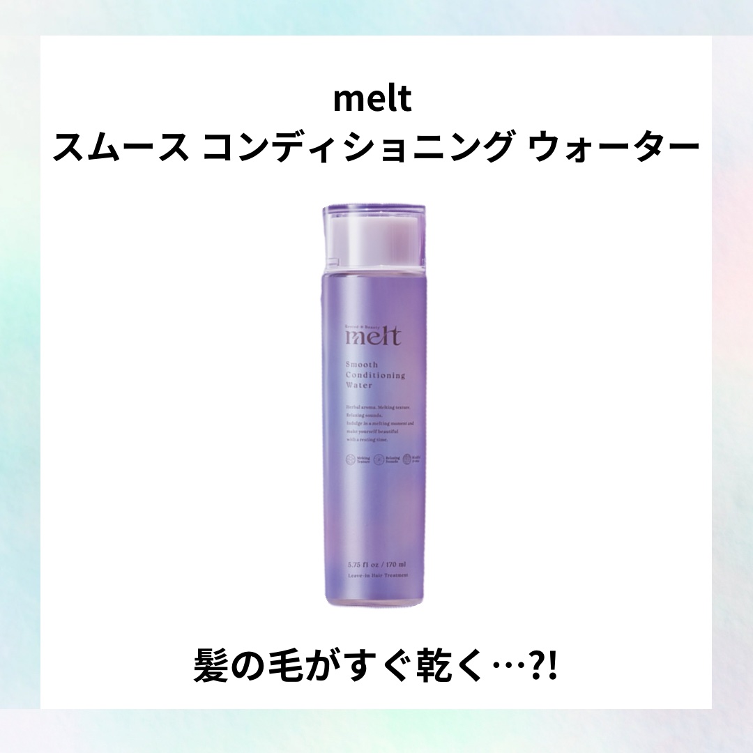 スムース コンディショニング ウォーター/melt/アウトバストリートメントを使ったクチコミ（1枚目）