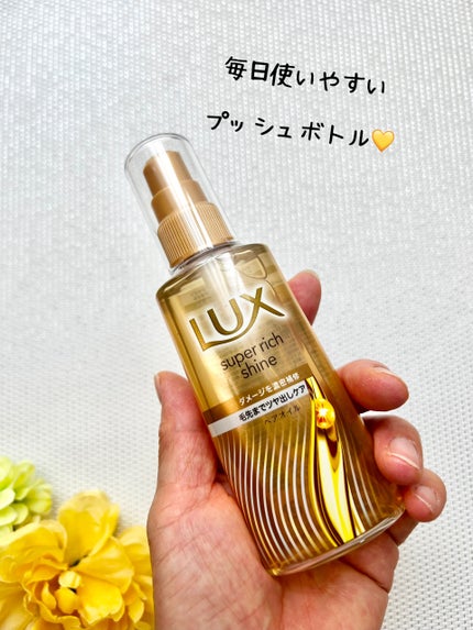 スーパーリッチシャイン ダメージリペア 補修ヘアオイル/LUX/ヘアオイルを使ったクチコミ(2枚目)