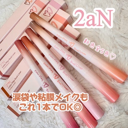 カラープレイデュアルライナー/2aN/スティックアイシャドウを使ったクチコミ(1枚目)