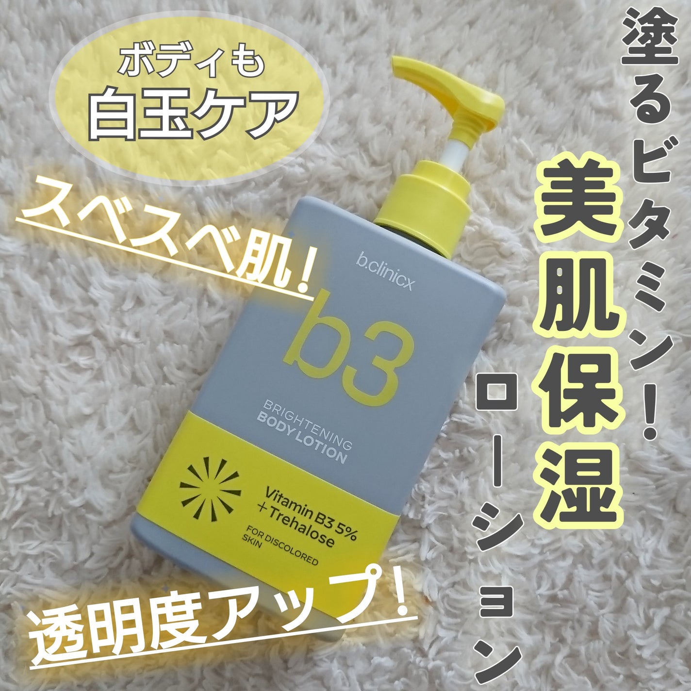 ナイアシンアミド 5% ボディローション/b.clinicx/ボディローションを使ったクチコミ(1枚目)