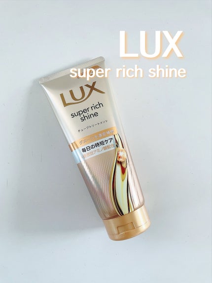 ラックス スーパーリッチシャイン ダメージリペア 補修チューブトリートメント/LUX/洗い流すヘアトリートメントを使ったクチコミ(1枚目)