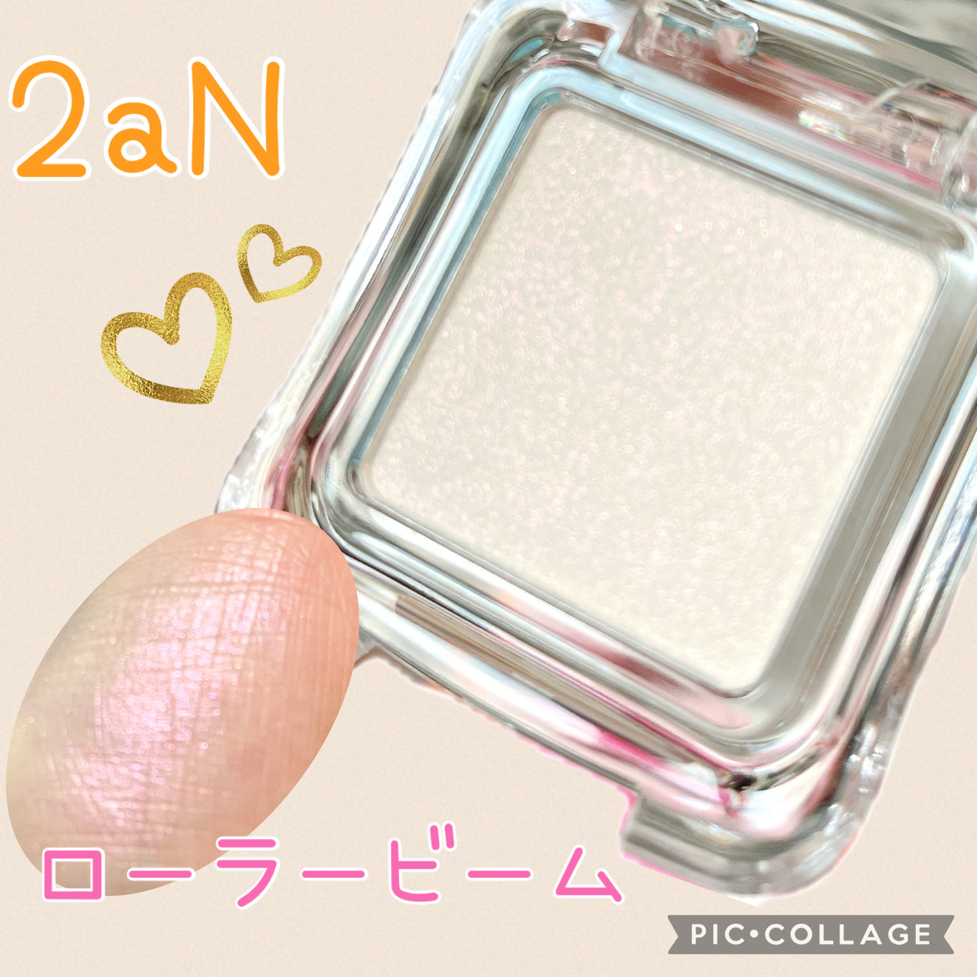 ★2aN
ピュアグラッシュ ハイライター

PK03ローラービーム


角度によって輝きが変わる🌟🌟


見た目は白っぽいけどラメはピンクカラー🩷


大きさも持ち運び便利なサイズ感


大きめなブラシでサッと塗ると控えめに


小さ