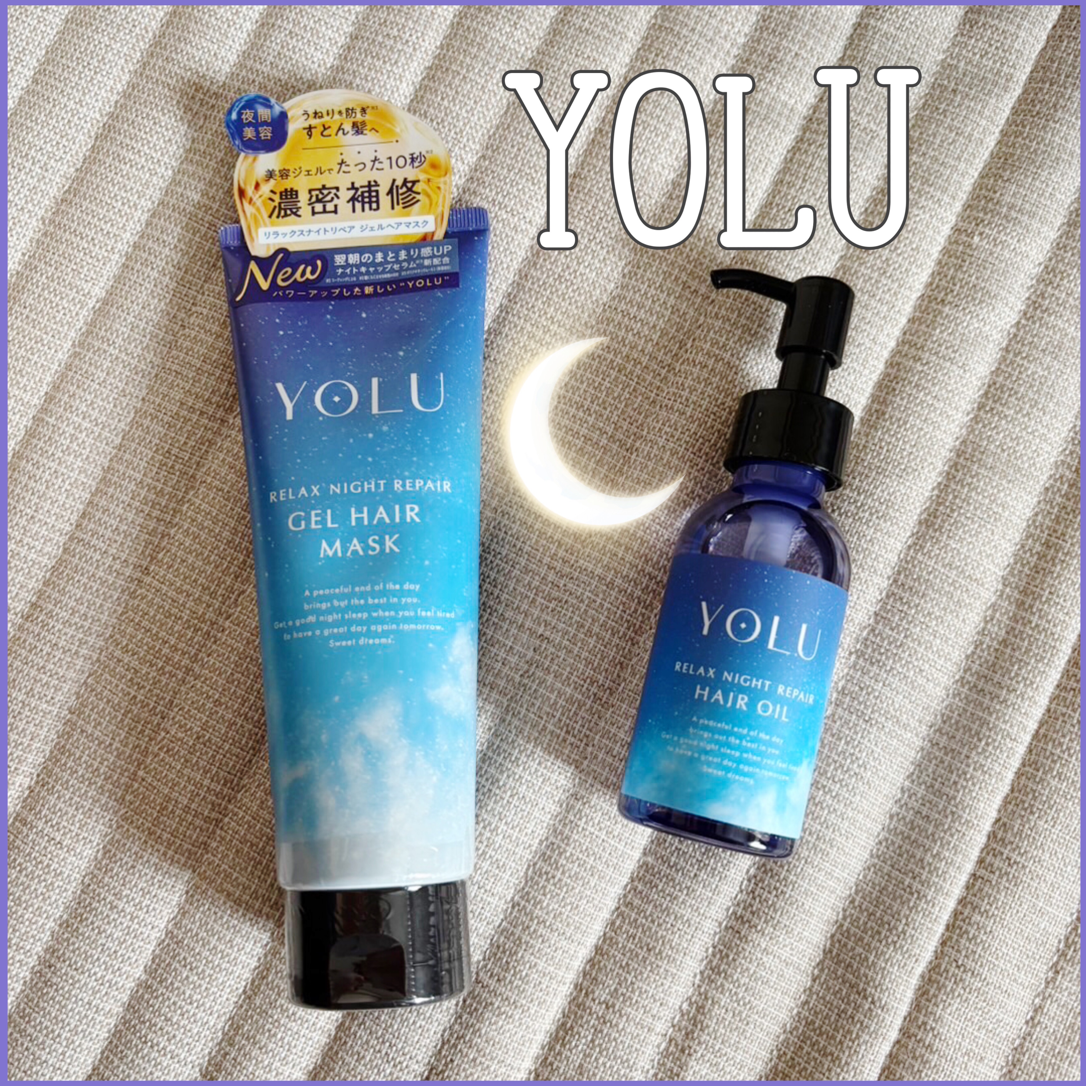 💜ヨル リラックスナイトリペアヘアオイル
💜ヨル リラックスナイトリペアジェルヘアマスク

リニューアルしたYOLUの2つの商品レビューです！

💜ヨル リラックスナイトリペアヘアオイル
こちらのオイルは重すぎないけどしっとりまとまっ