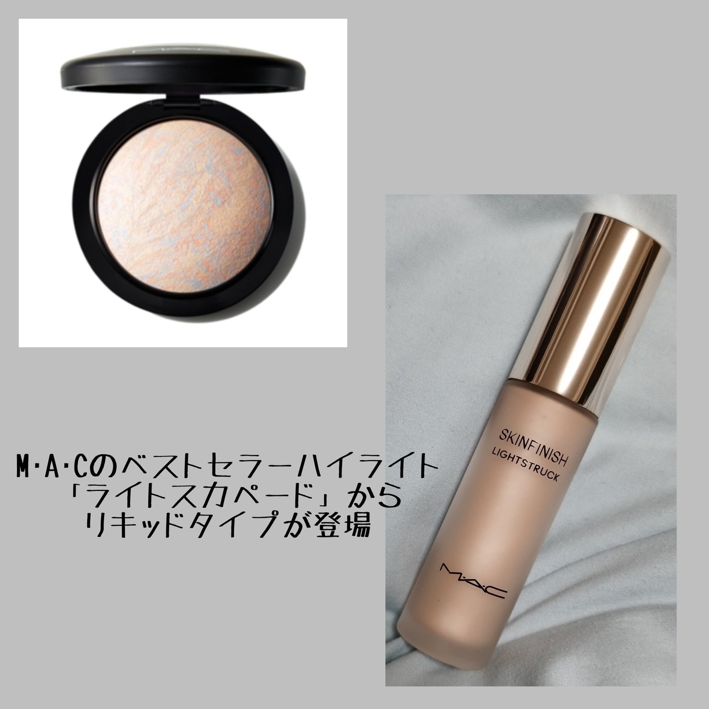 スキンフィニッシュ ライトストラック リキッド ハイライター/M・A・C/リキッドハイライトを使ったクチコミ(1枚目)