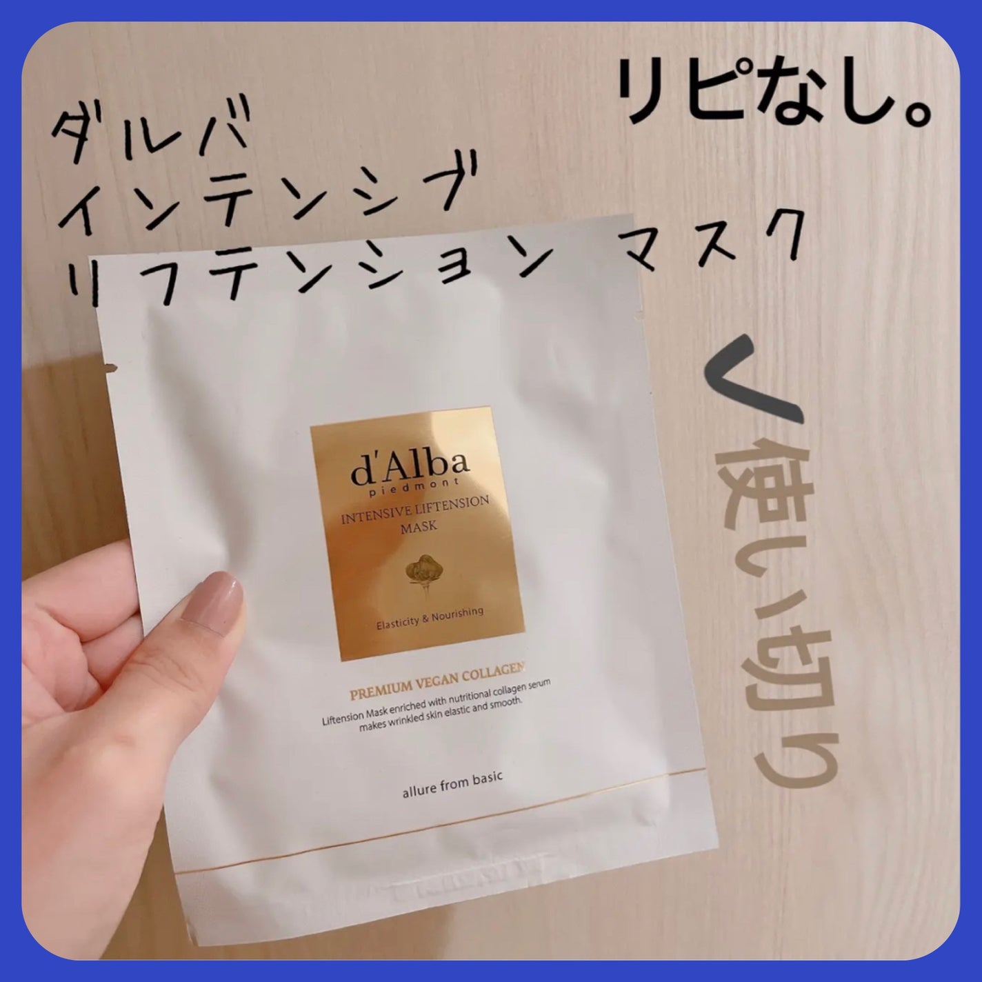インテンシブリフテンションマスク/ダルバ/シートマスク・パックを使ったクチコミ(1枚目)