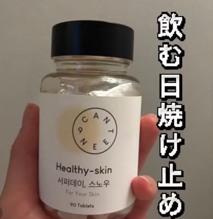 サファーデイ スノー/canteen9/美容サプリメントを使ったクチコミ(1枚目)