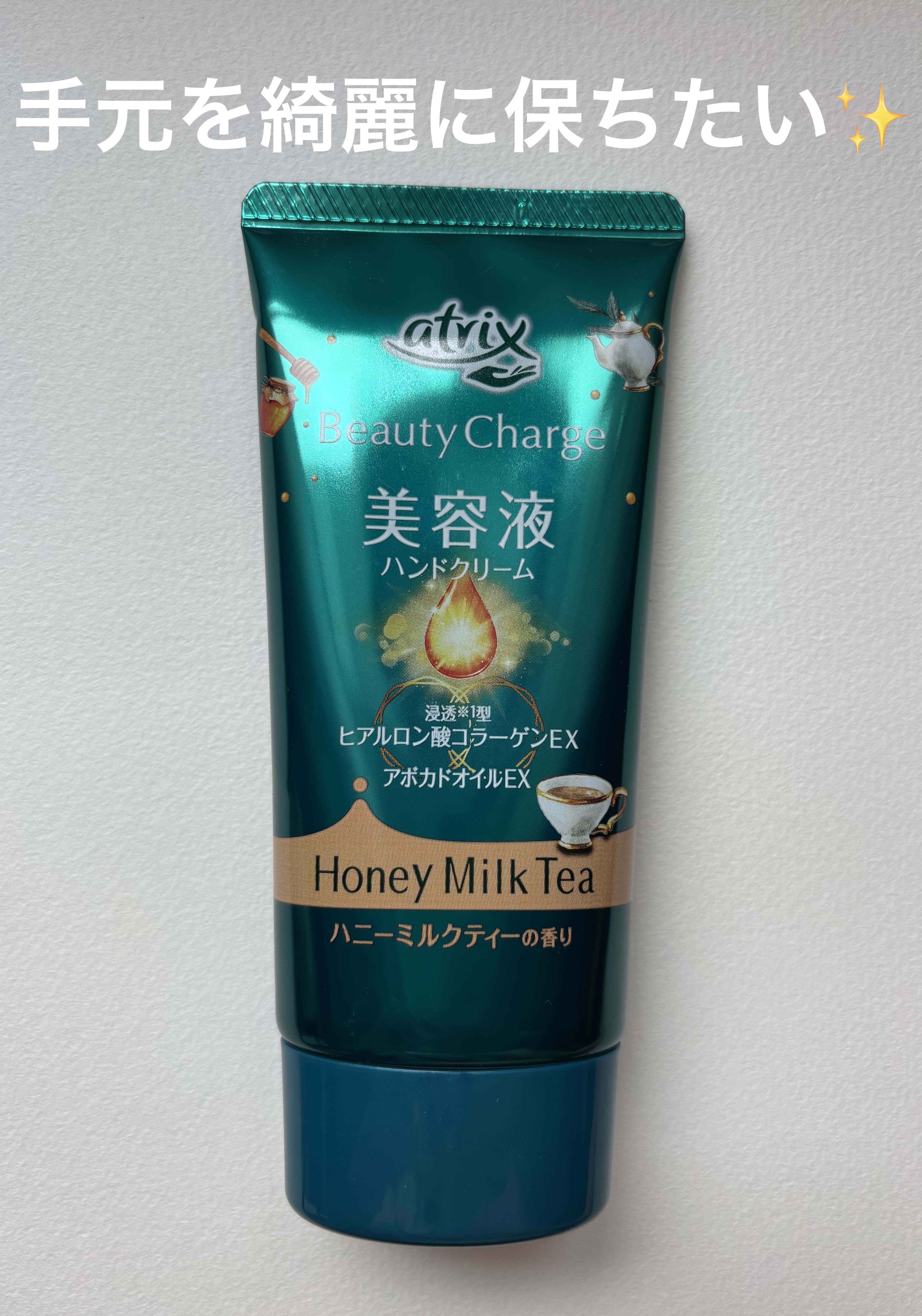 ビューティーチャージ ハニーミルクティーの香り/アトリックス/ハンドクリームを使ったクチコミ（1枚目）