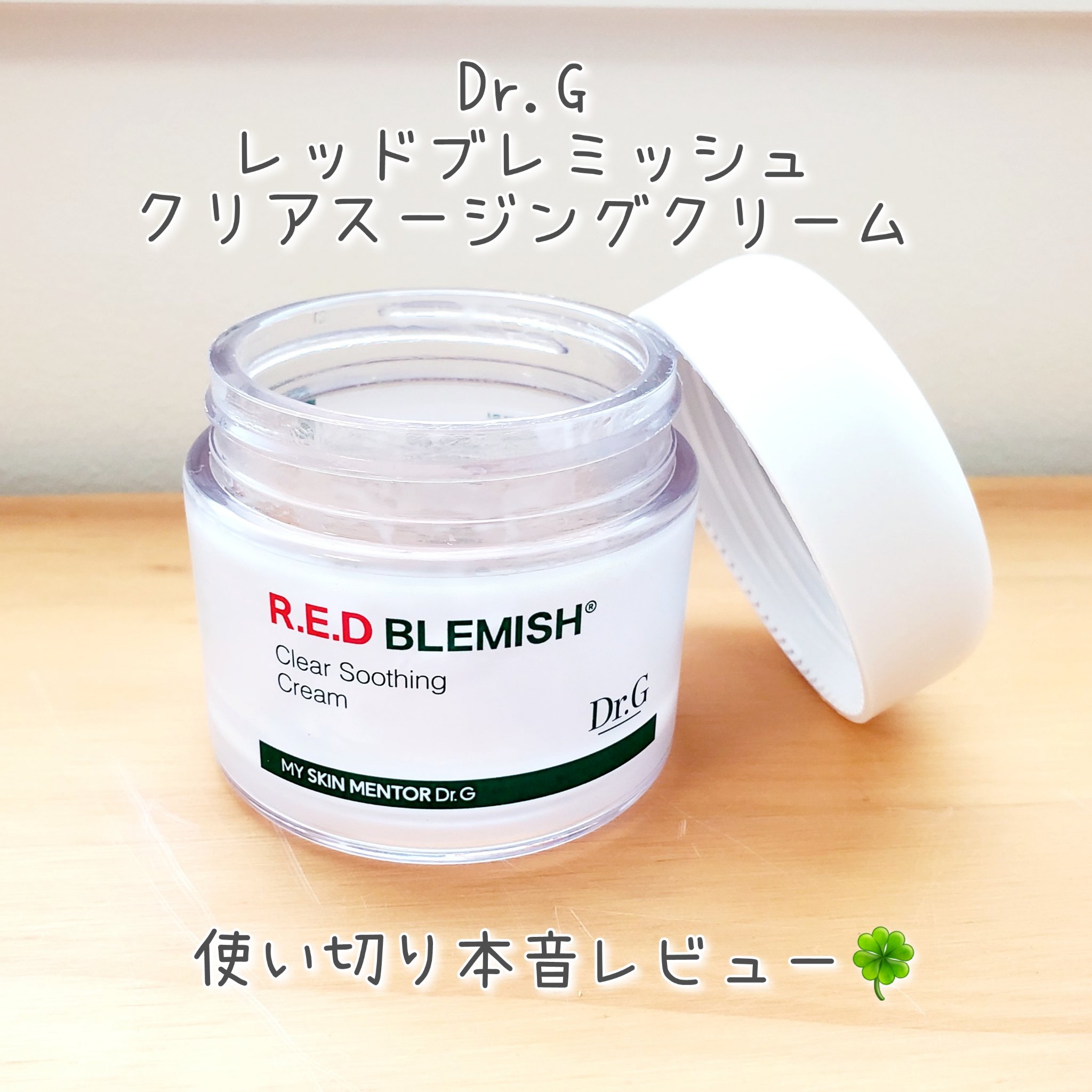 レッドブレミッシュ クリアスージングクリーム/Dr.G/フェイスクリームを使ったクチコミ（1枚目）