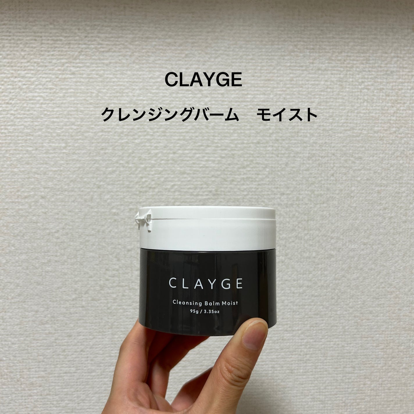 クレンジングバームモイストN/CLAYGE/クレンジングバームを使ったクチコミ(2枚目)