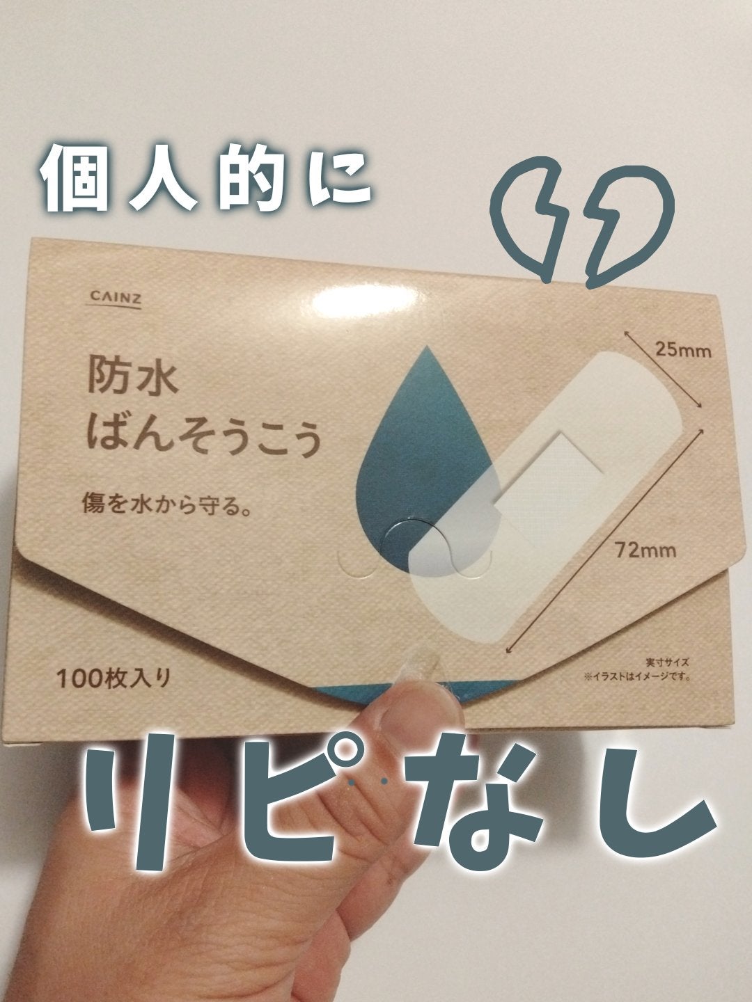 くうたろ on LIPS 「カインズで買ってみたけど...絆創膏ほしいな〜と思って買いまし..」(1枚目)