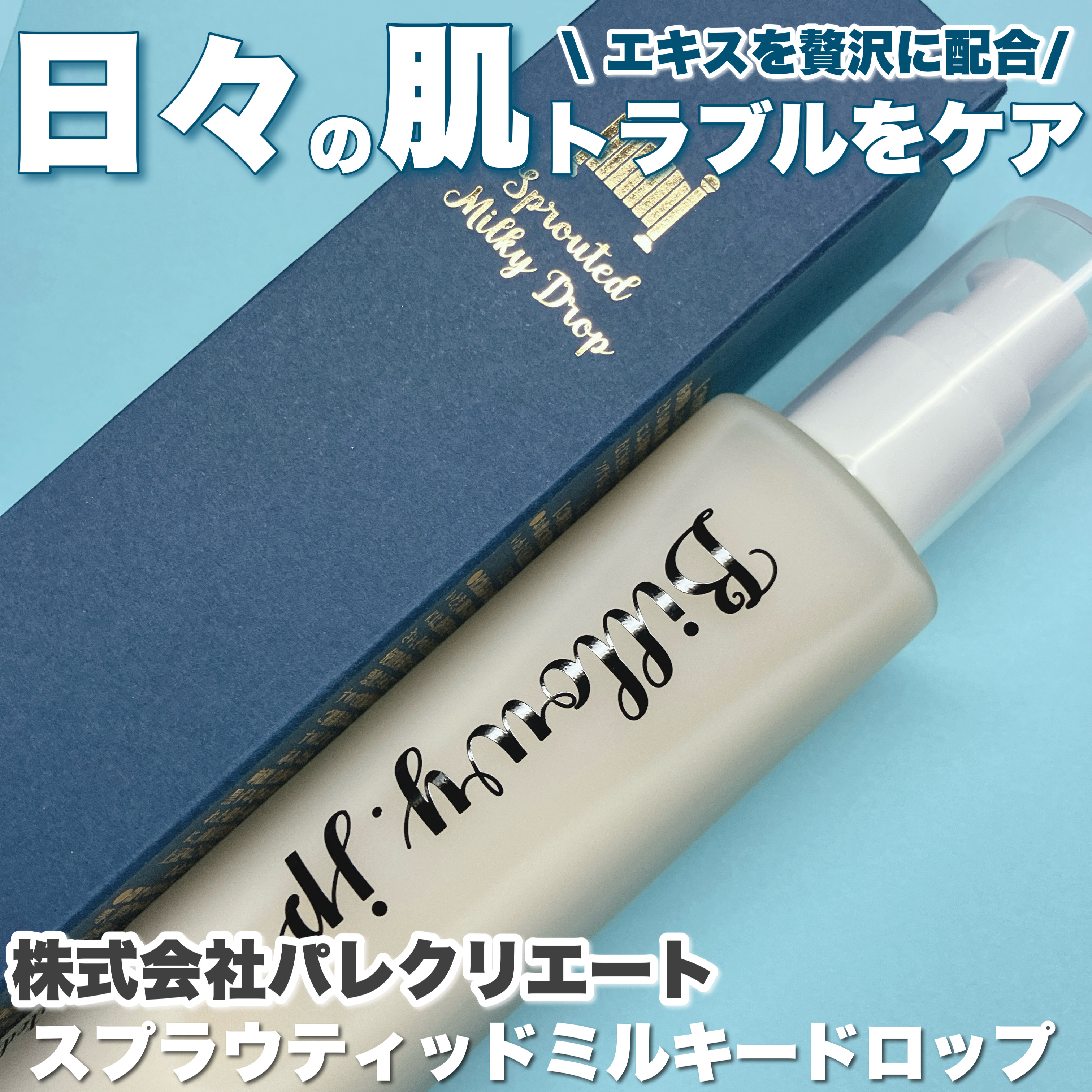 Sprouted Milky Drop/Billowy/化粧水を使ったクチコミ（1枚目）