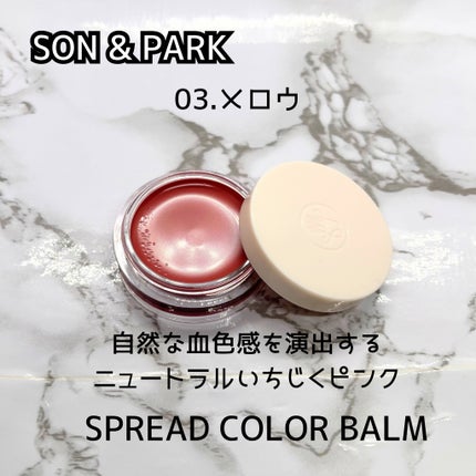 Arti Spread Color Balm/SON&PARK/リップグロスを使ったクチコミ(5枚目)