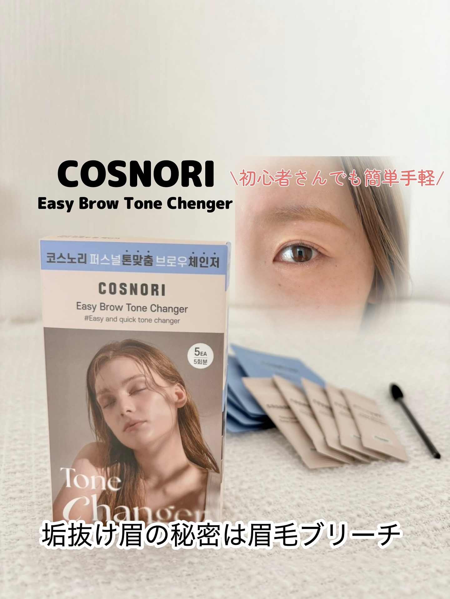 #思い立ったら即実行💨
手軽すぎる眉脱色ですっぴん垢抜け叶う✨

cosnori@cosnori_jp
Easy Brow Tone Chenger 
-イージーブロウトーンチェンジャー-

✔︎面倒な軽量不要
✔︎置き時間の調節だけでブ