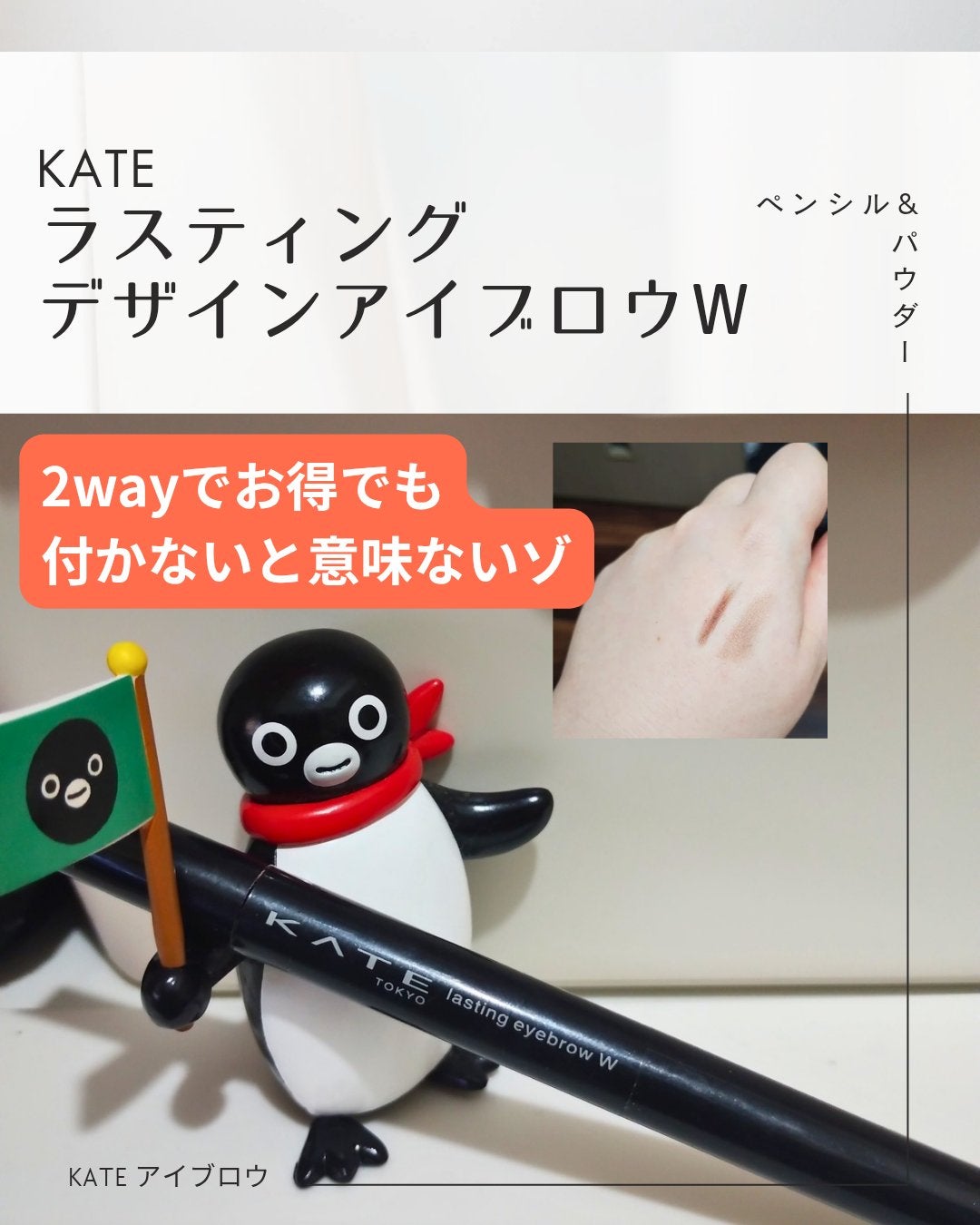 ラスティングデザインアイブロウW (スクエア)/KATE/アイブロウペンシルを使ったクチコミ(1枚目)