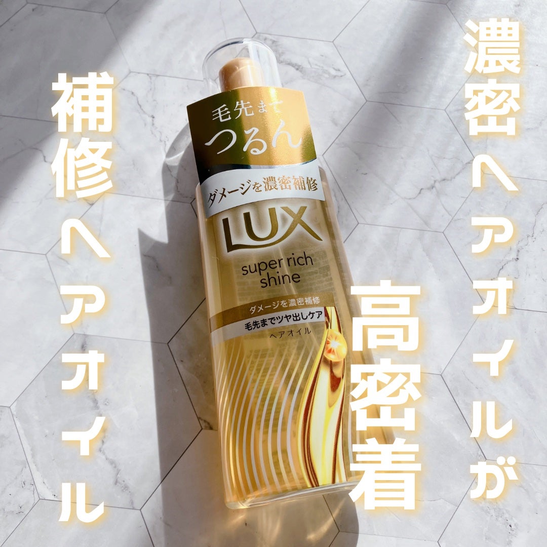 ラックススーパーリッチシャインダメージリペア補修ヘアオイル/LUX/ヘアオイルを使ったクチコミ(1枚目)