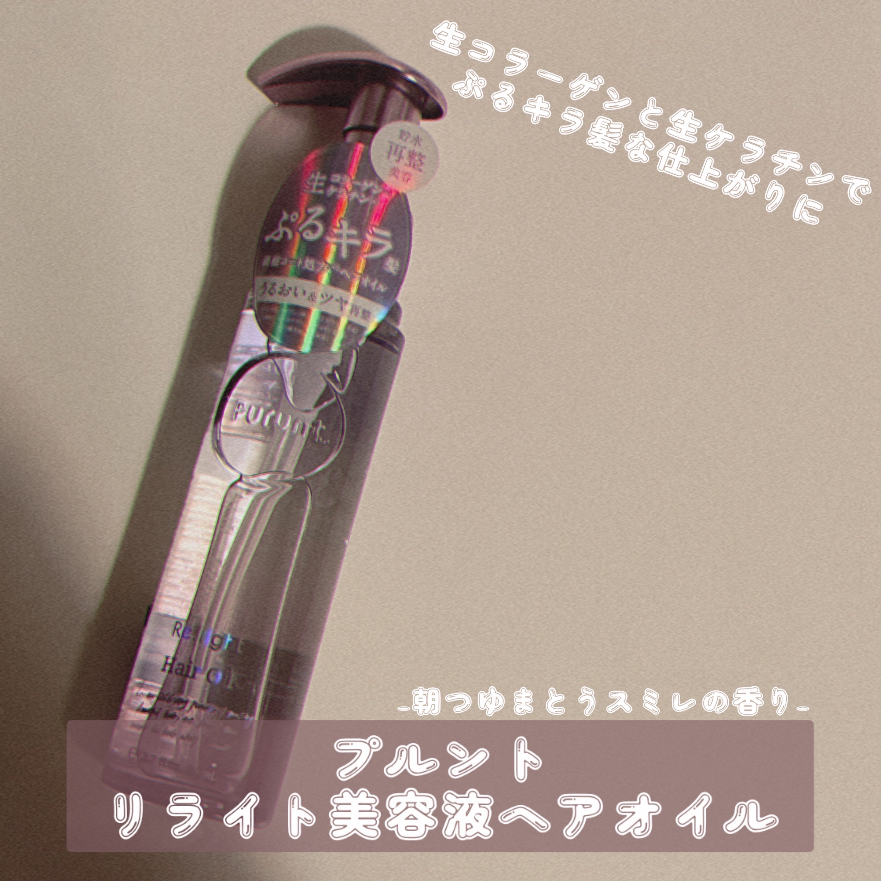 今回は
« プルント リライト美容液ヘアオイル »
をご紹介します🫵🏻

プルントのシャントリ使ったことがあって
とても気に入ったので
ヘアオイルも購入してみました💖

まず目を惹かれたのが
朝つゆまとうスミレの香り
っていうネーミン