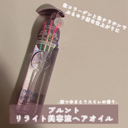 プルント リライト美容液ヘアオイル/Purunt./ヘアオイルを使ったクチコミ(1枚目)