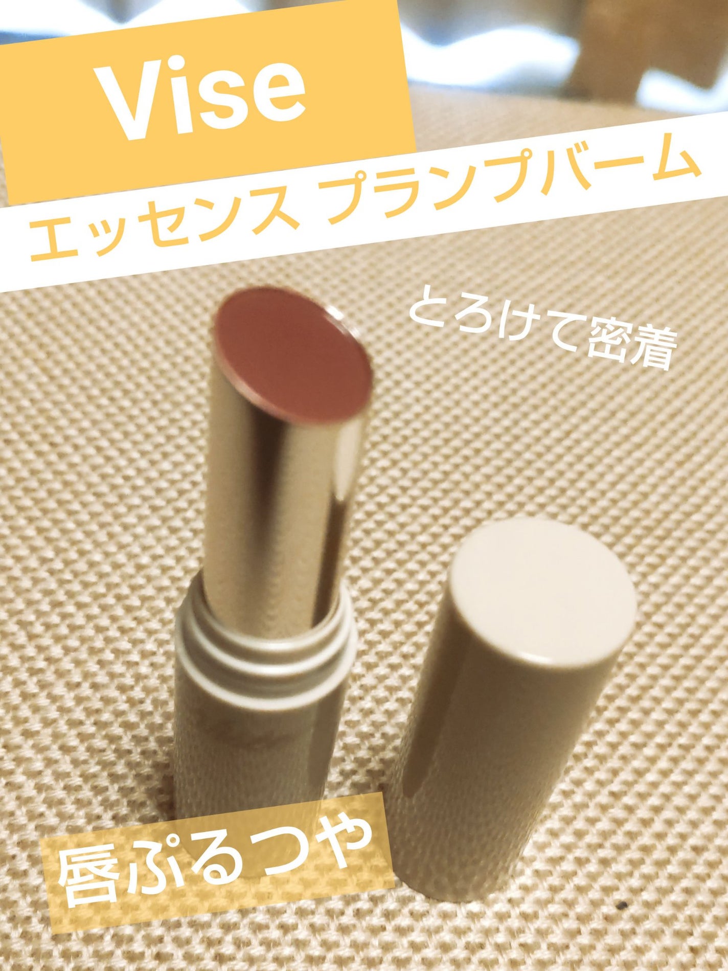 エッセンス プランプバーム/Visée/リッププランパーを使ったクチコミ(1枚目)