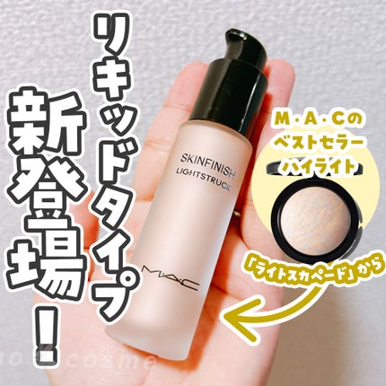 スキンフィニッシュ ライトストラック リキッド ハイライター/M・A・C/リキッドハイライトを使ったクチコミ(1枚目)