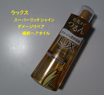 ラックススーパーリッチシャインダメージリペア補修ヘアオイル/LUX/ヘアオイルを使ったクチコミ（1枚目）