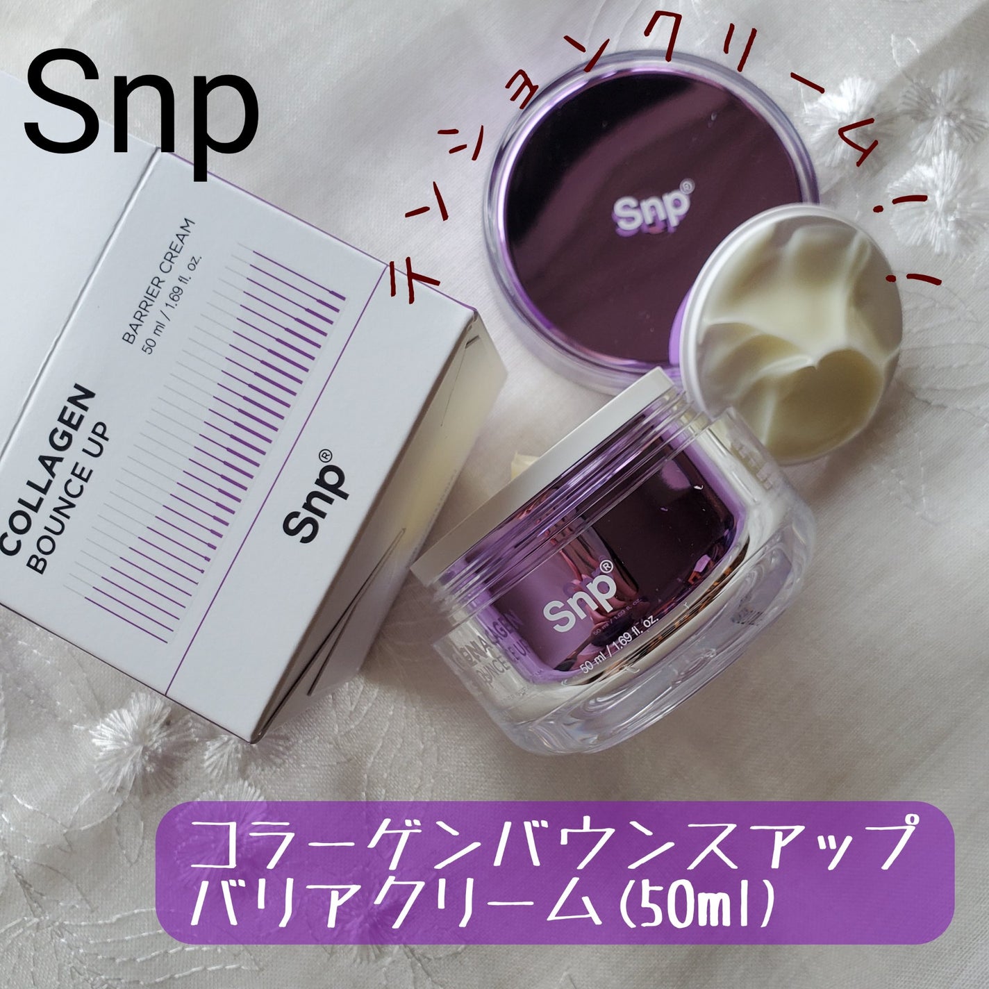 コラーゲンバウンスアップバリアクリーム/SNP/フェイスクリームを使ったクチコミ(1枚目)