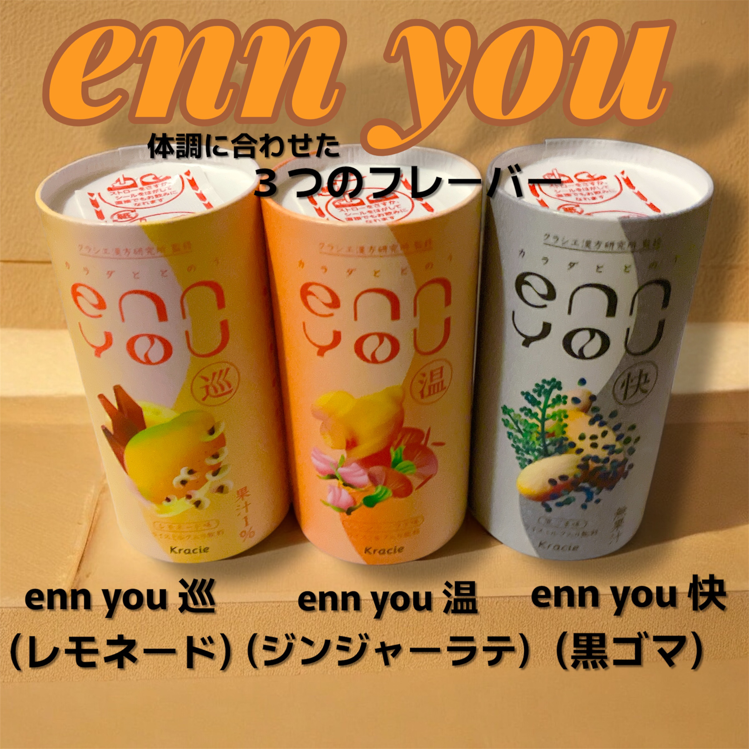 enn you/enn you/美容ドリンクを使ったクチコミ（1枚目）