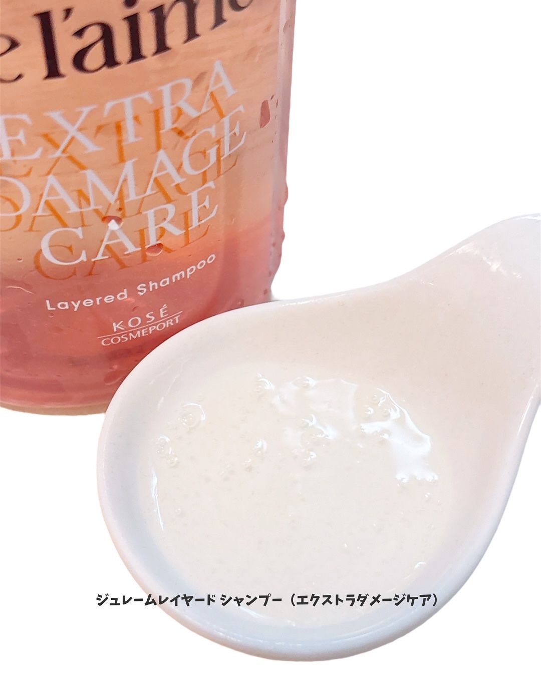 ジュレーム レイヤード シャンプー/ヘアトリートメント （エクストラダメージケア）/Je l'aime/市販シャンプーを使ったクチコミ（3枚目）