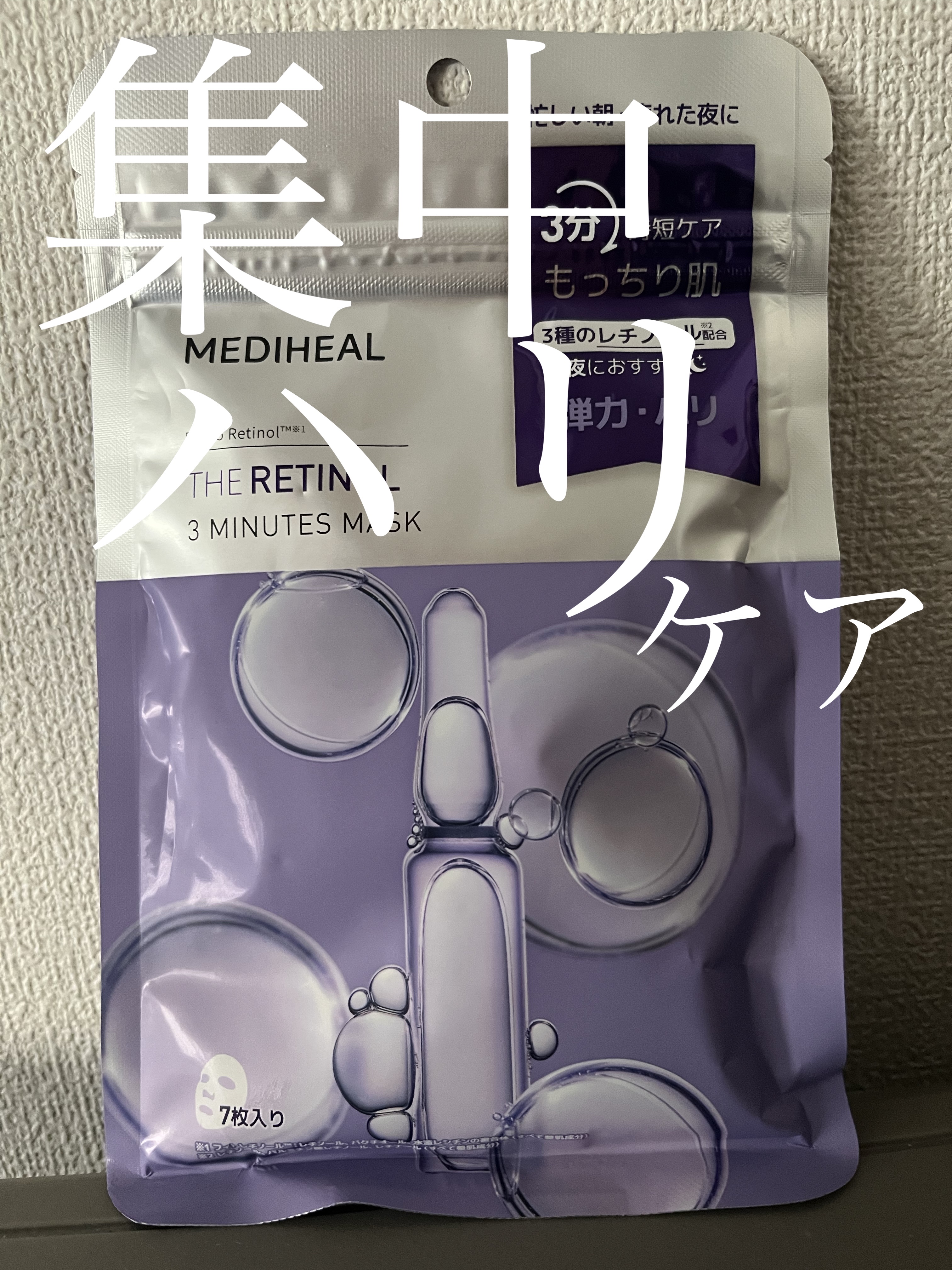 THE レチノール 3ミニッツマスク/MEDIHEAL/シートマスク・パックを使ったクチコミ（1枚目）