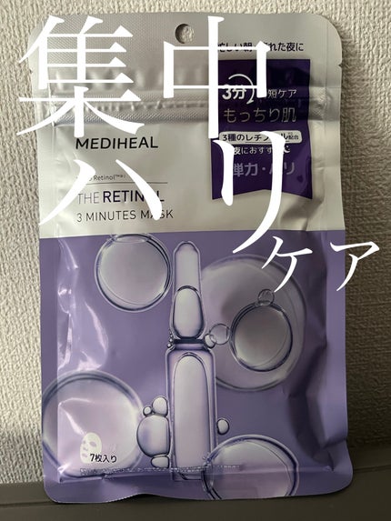 THE レチノール 3ミニッツマスク/MEDIHEAL/シートマスク・パックを使ったクチコミ(1枚目)