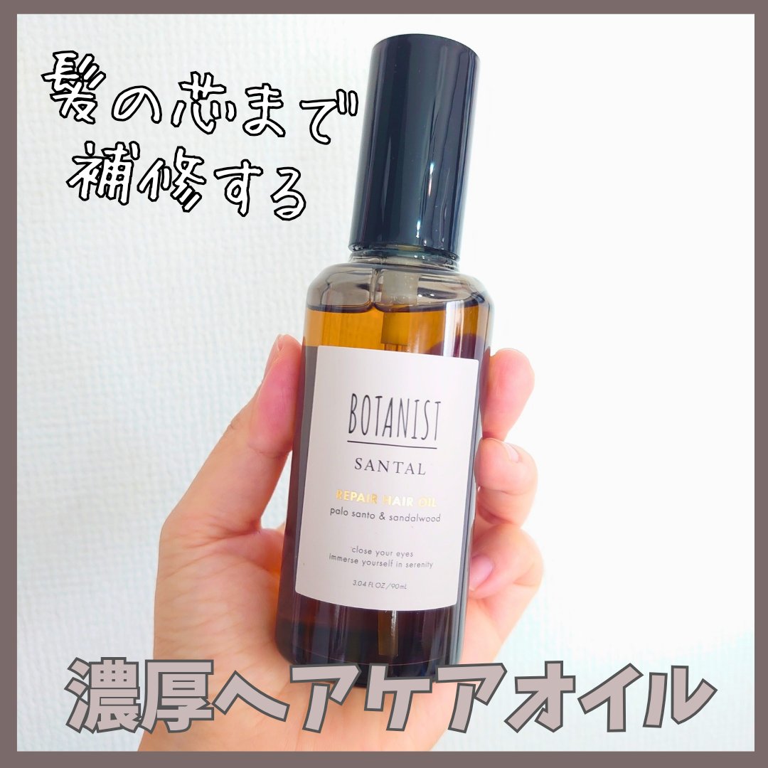 ボタニスト サンタル リペアヘアオイル/BOTANIST/ヘアオイルを使ったクチコミ（1枚目）