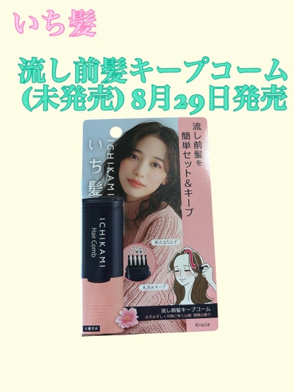 流し前髪キープコーム/いち髪/ヘアジェルを使ったクチコミ(1枚目)