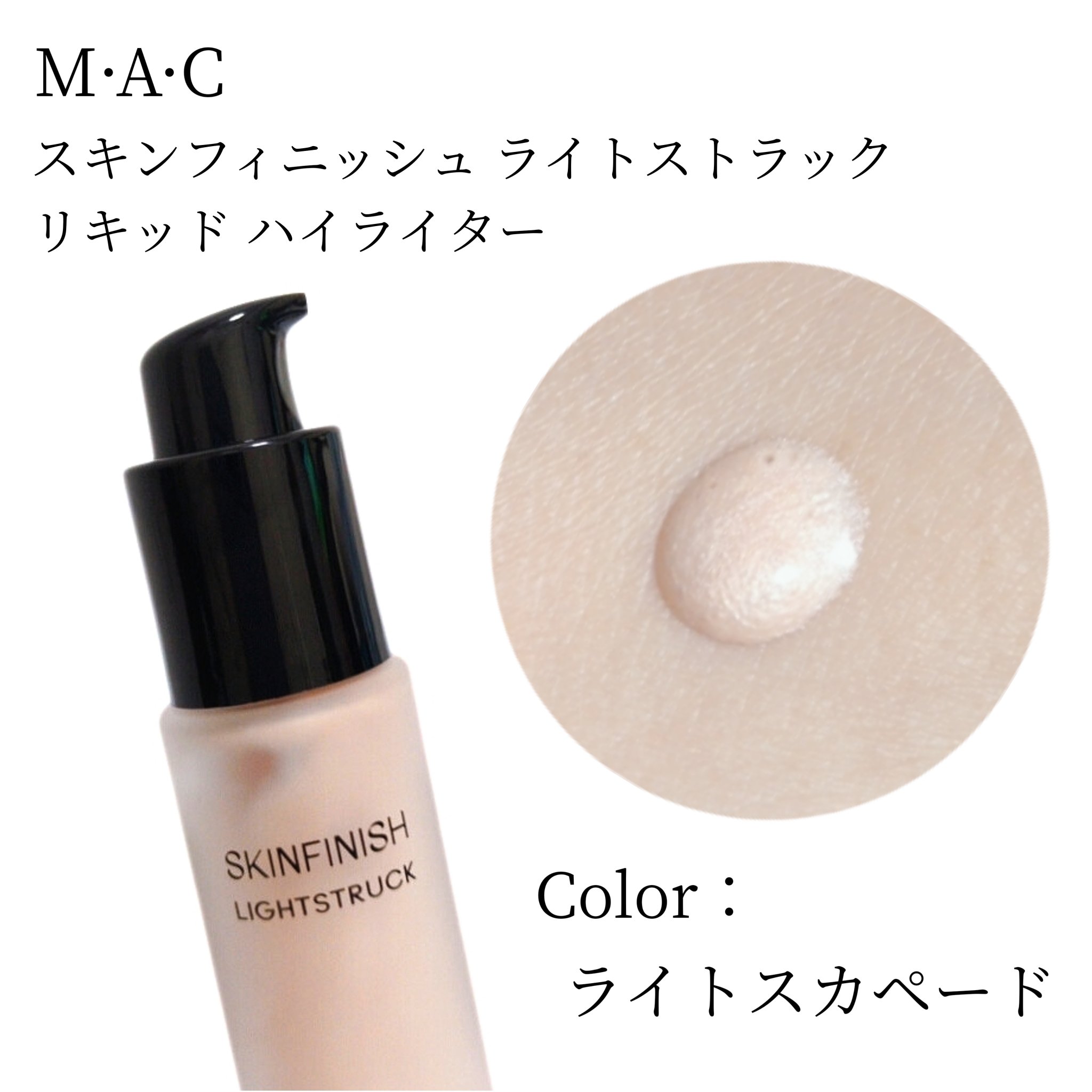 スキンフィニッシュ ライトストラック リキッド ハイライター/M・A・C/リキッドハイライトを使ったクチコミ（2枚目）