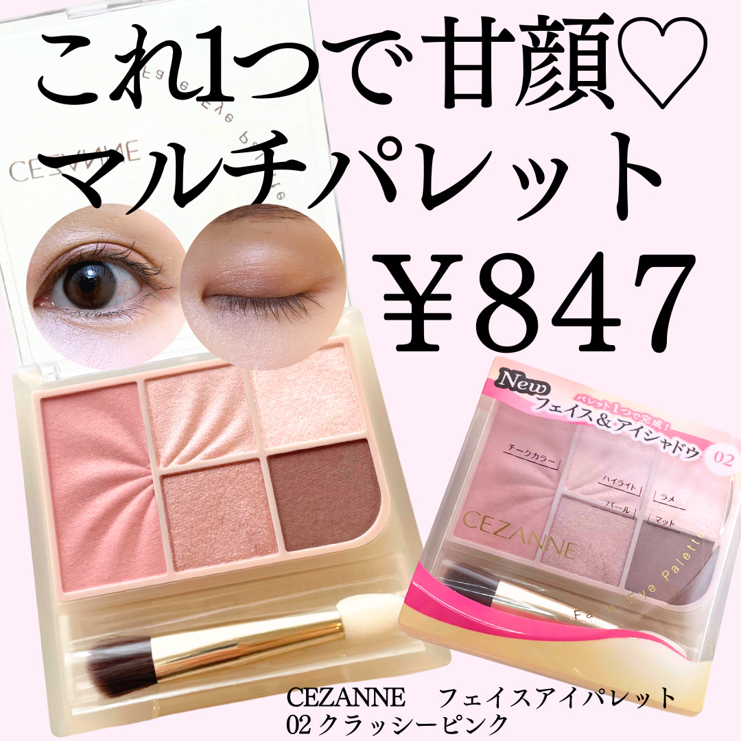 フェイスアイパレット/CEZANNE/アイシャドウを使ったクチコミ（1枚目）