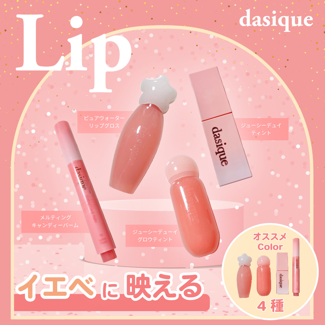 ジューシーデュイティント/dasique/リップティントを使ったクチコミ（1枚目）