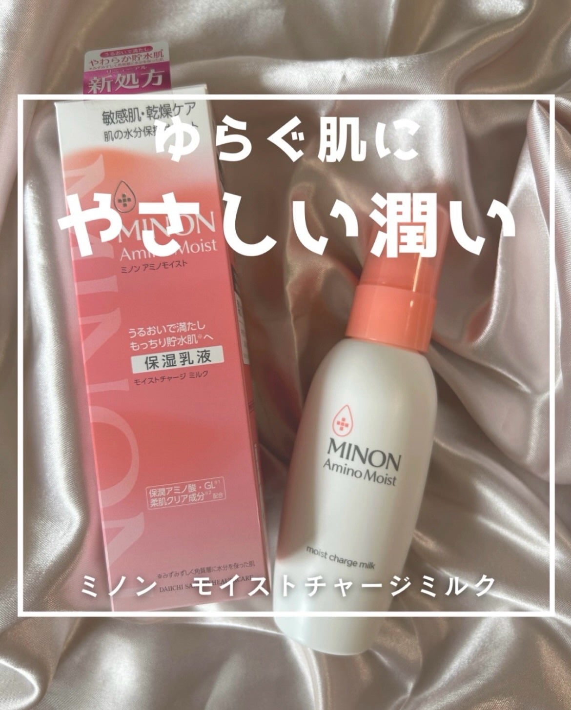 ミノン アミノモイスト モイストチャージ ミルク/ミノン/乳液を使ったクチコミ(1枚目)