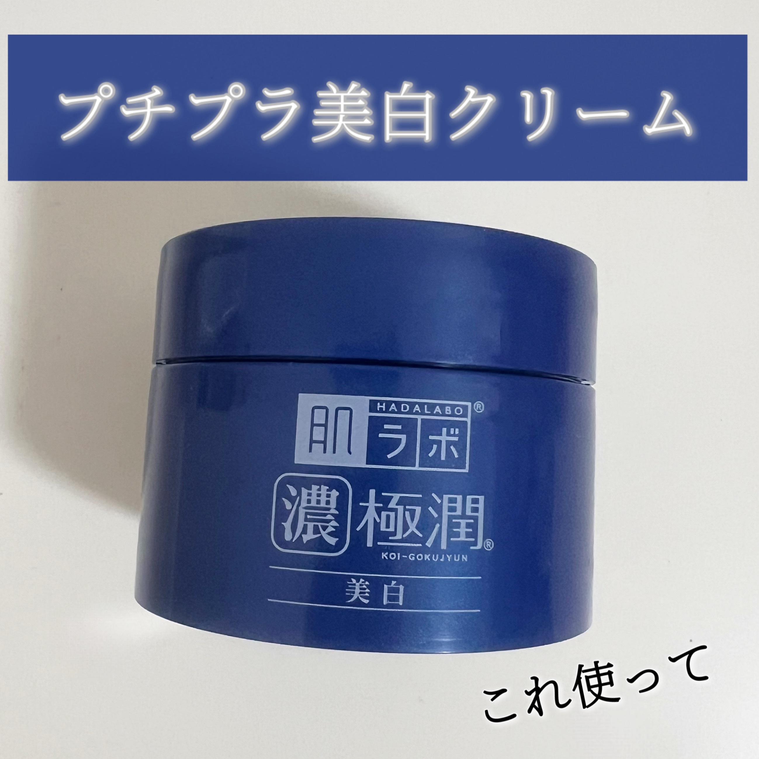 肌ラボ 極潤 美白パーフェクトゲルのクチコミ「夏の美白クリームこれ使って🎐🩵

☑️肌ラボ 極潤 美白パーフェクトゲル 

薬局にて購入

.....」（1枚目）