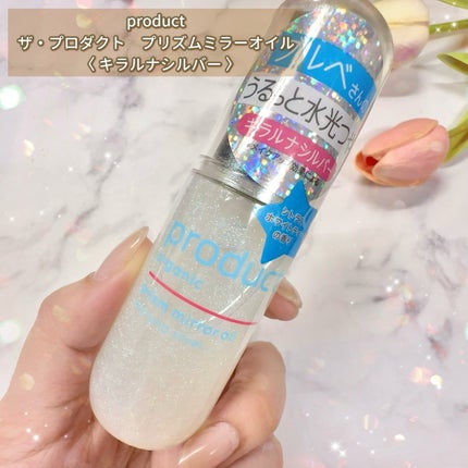 ザ・プロダクト プリズムミラーオイル <ヘアオイル・スキンオイル>/ザ・プロダクト/ヘアオイルを使ったクチコミ(2枚目)