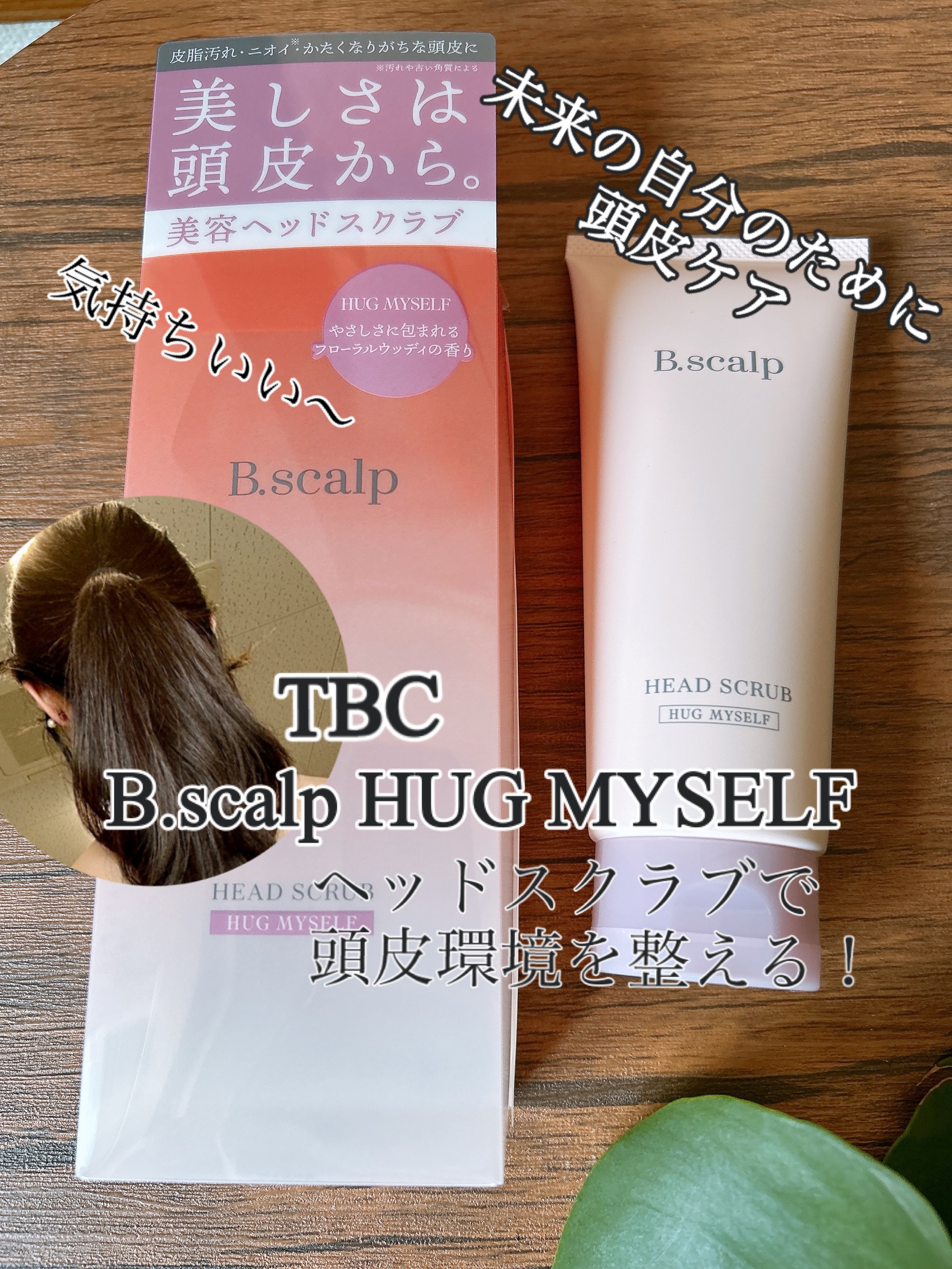 B.scalp ヘッドスクラブ HUG MYSELF/TBC/ヘッドスクラブを使ったクチコミ（1枚目）