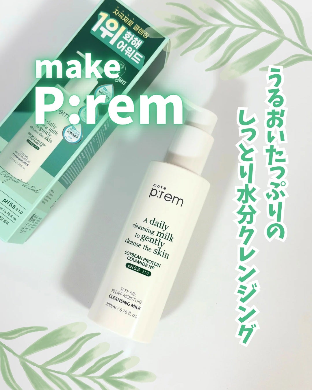 セーフミー リリーフモイスチャー クレンジングミルク /make prem/ミルククレンジングを使ったクチコミ(1枚目)