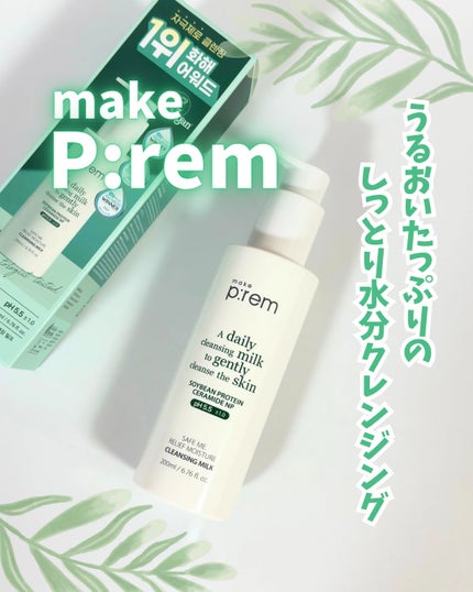 make prem セーフミー リリーフモイスチャー クレンジングミルク のクチコミ「《make prem》
セーフミーリリーフモイスチャークレンジングミルクをいただきました🤍
.....」(1枚目)
